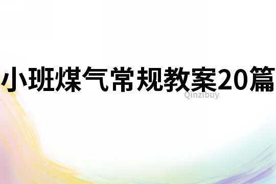 小班煤气常规教案20篇