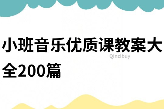 小班音乐优质课教案大全200篇