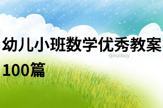 幼儿小班数学优秀教案100篇