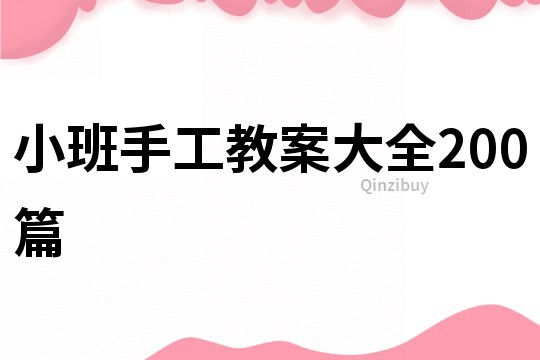 小班手工教案大全200篇