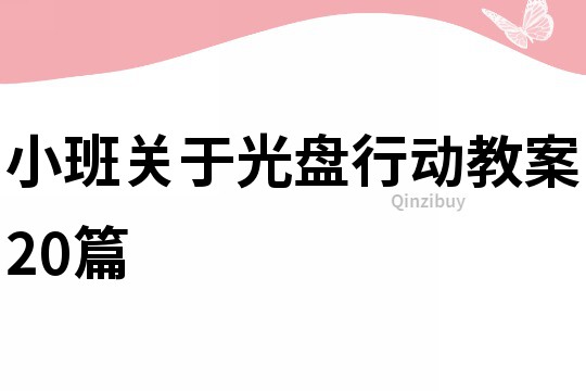 小班关于光盘行动教案20篇