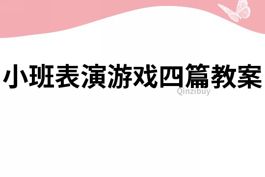 小班表演游戏四篇教案