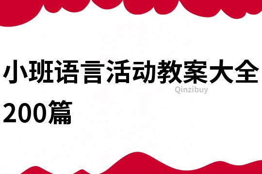 小班语言活动教案大全200篇
