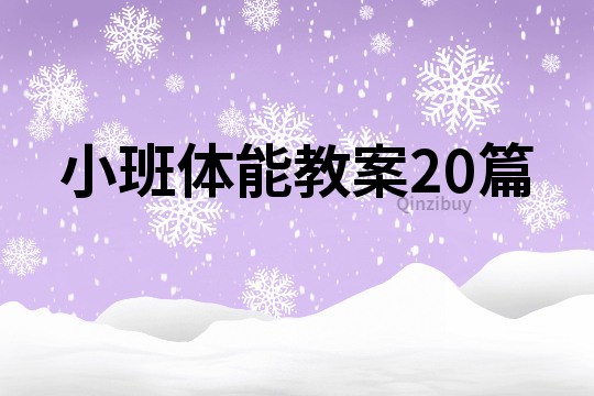 小班体能教案20篇