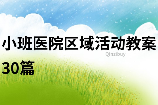 小班医院区域活动教案30篇