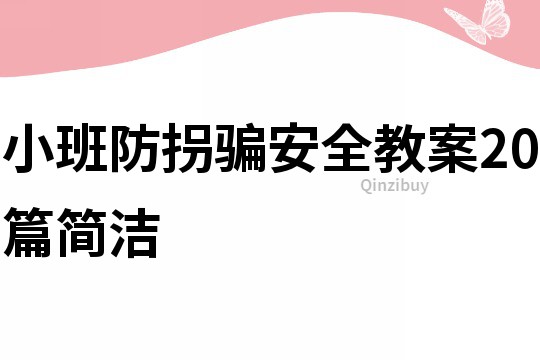 小班防拐骗安全教案20篇简洁