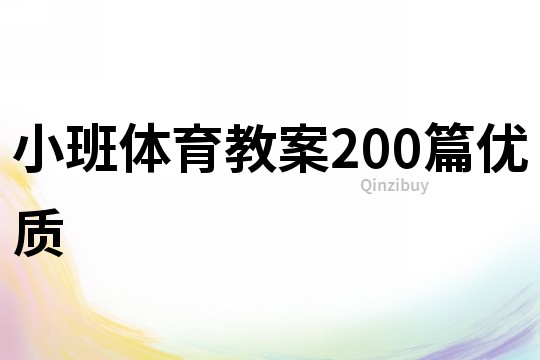 小班体育教案200篇优质