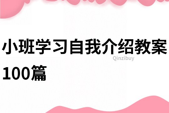 小班学习自我介绍教案100篇