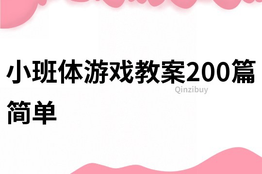 小班体游戏教案200篇简单