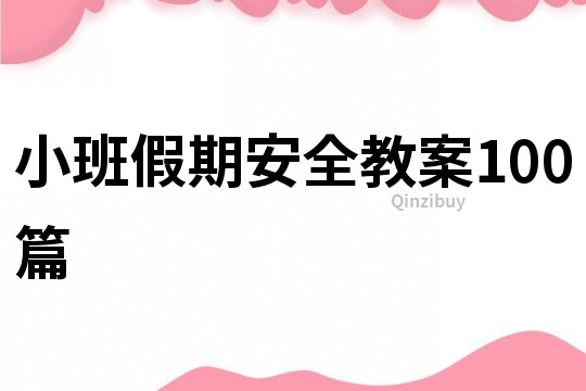 小班假期安全教案100篇