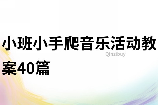 小班小手爬音乐活动教案40篇