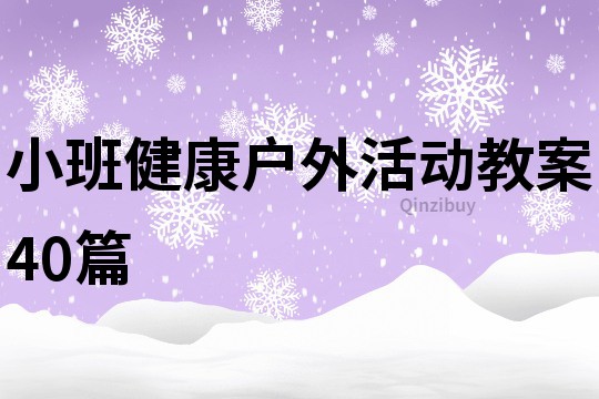 小班健康户外活动教案40篇