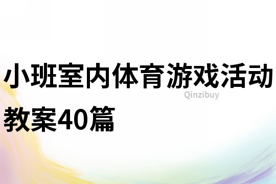 小班室内体育游戏活动教案40篇