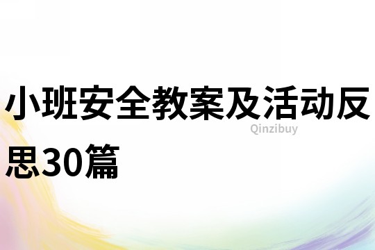 小班安全教案及活动反思30篇