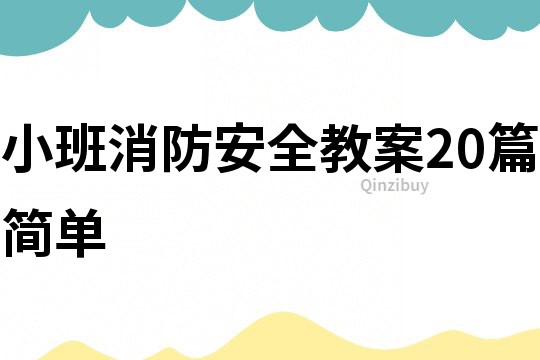 小班消防安全教案20篇简单