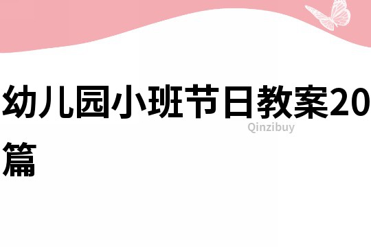 幼儿园小班节日教案20篇