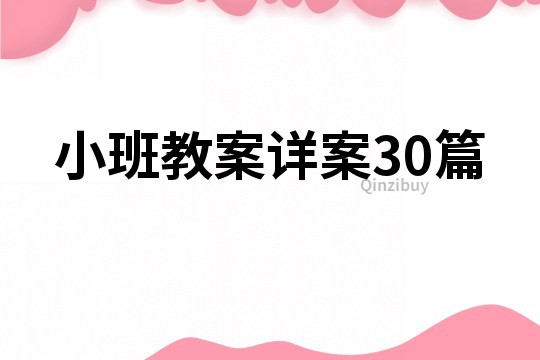 小班教案详案30篇
