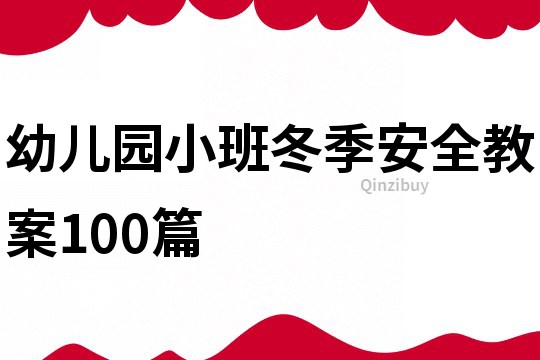 幼儿园小班冬季安全教案100篇