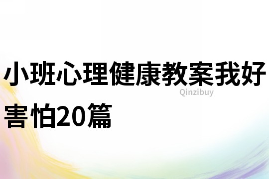 小班心理健康教案我好害怕20篇