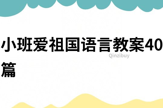 小班爱祖国语言教案40篇