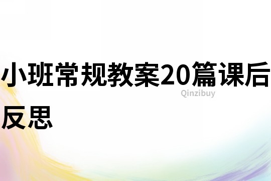 小班常规教案20篇课后反思