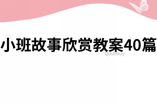 小班故事欣赏教案40篇