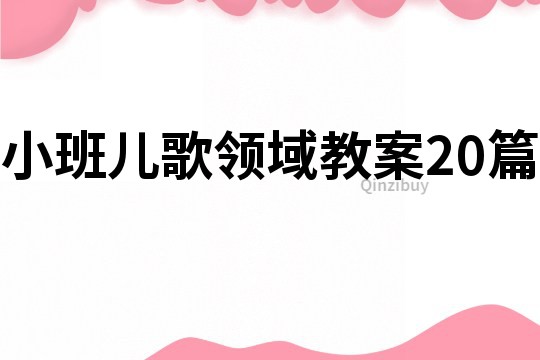小班儿歌领域教案20篇