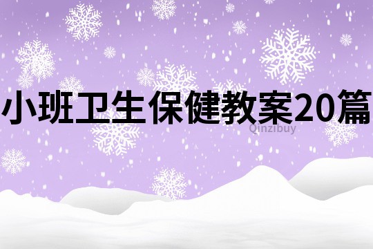 小班卫生保健教案20篇