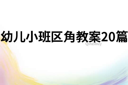 幼儿小班区角教案20篇