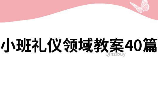 小班礼仪领域教案40篇