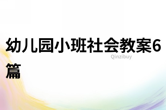 幼儿园小班社会教案6篇