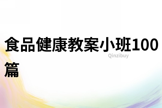 食品健康教案小班100篇
