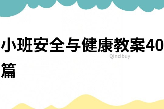 小班安全与健康教案40篇