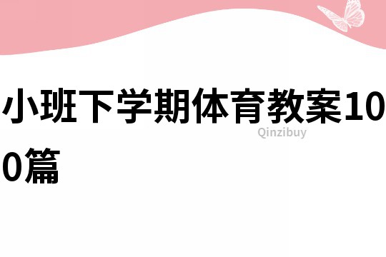 小班下学期体育教案100篇