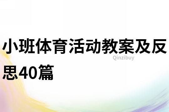 小班体育活动教案及反思40篇
