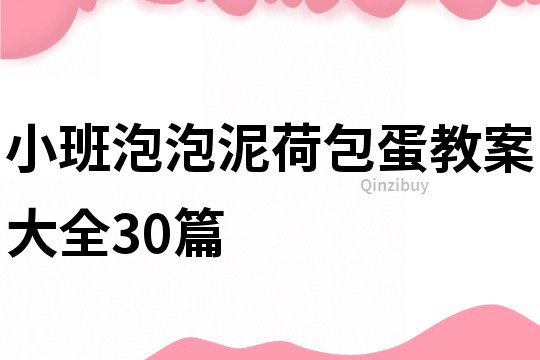 小班泡泡泥荷包蛋教案大全30篇