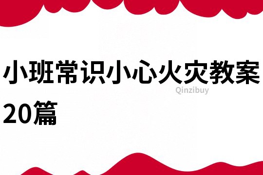 小班常识小心火灾教案20篇