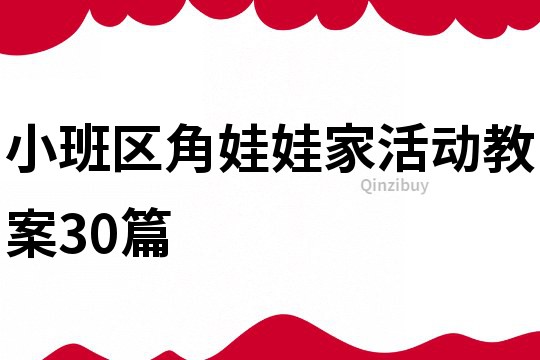 小班区角娃娃家活动教案30篇