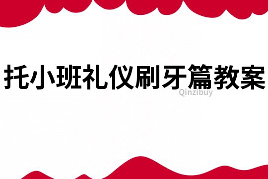 托小班礼仪刷牙篇教案