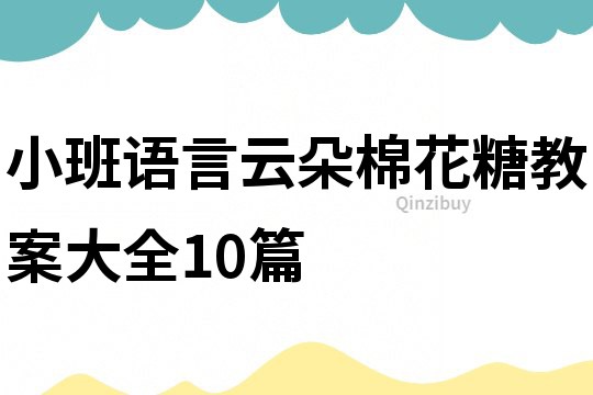 小班语言云朵棉花糖教案大全10篇