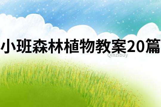 小班森林植物教案20篇