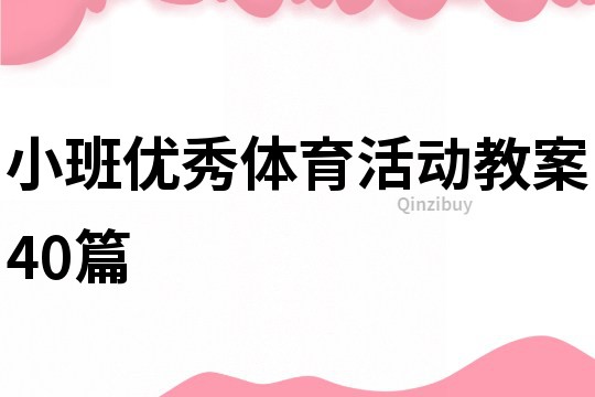 小班优秀体育活动教案40篇