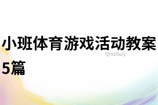 小班体育游戏活动教案5篇