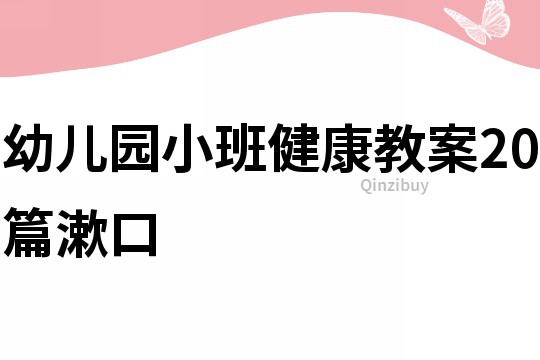 幼儿园小班健康教案20篇漱口