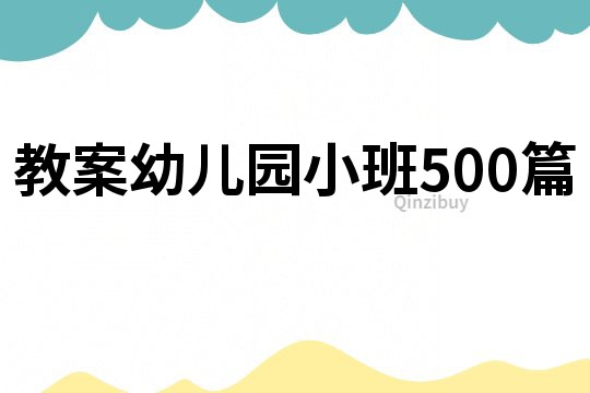 教案幼儿园小班500篇