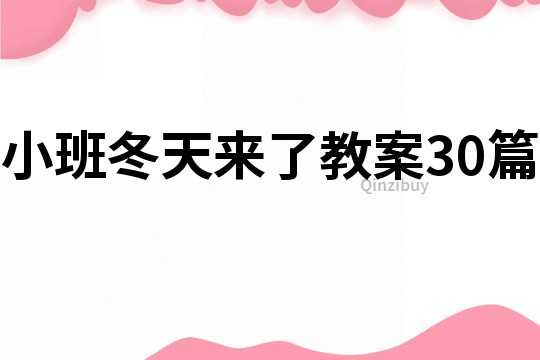 小班冬天来了教案30篇