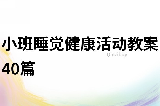 小班睡觉健康活动教案40篇