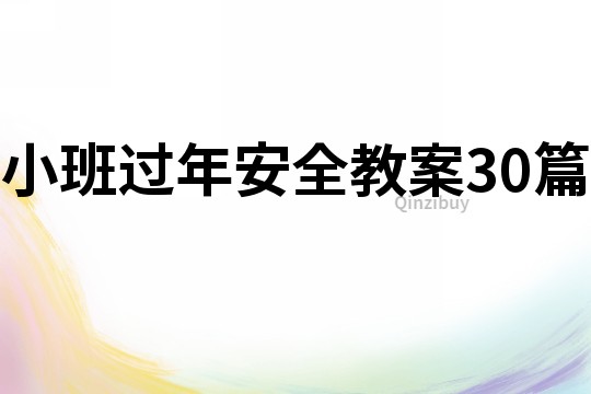 小班过年安全教案30篇