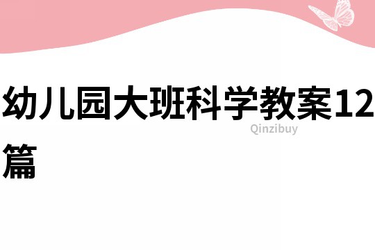 幼儿园大班科学教案12篇