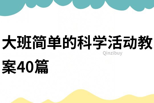 大班简单的科学活动教案40篇
